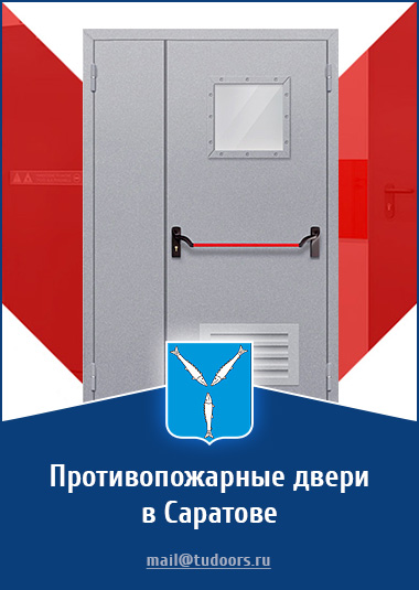 Купить противопожарные двери в Саратове от компании «ЗПД»